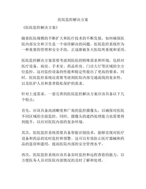 医院监控解决方案