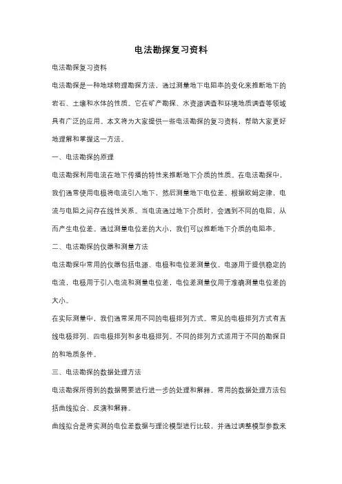 电法勘探复习资料