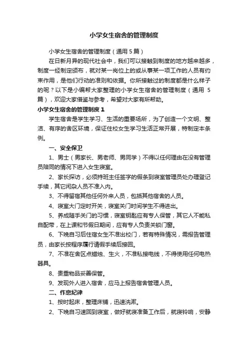 小学女生宿舍的管理制度（通用5篇）