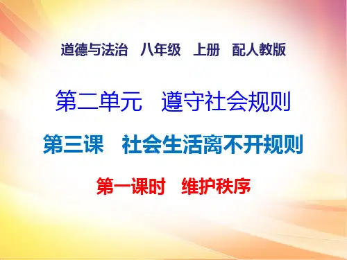 部编版《维护秩序》优质精品课件1
