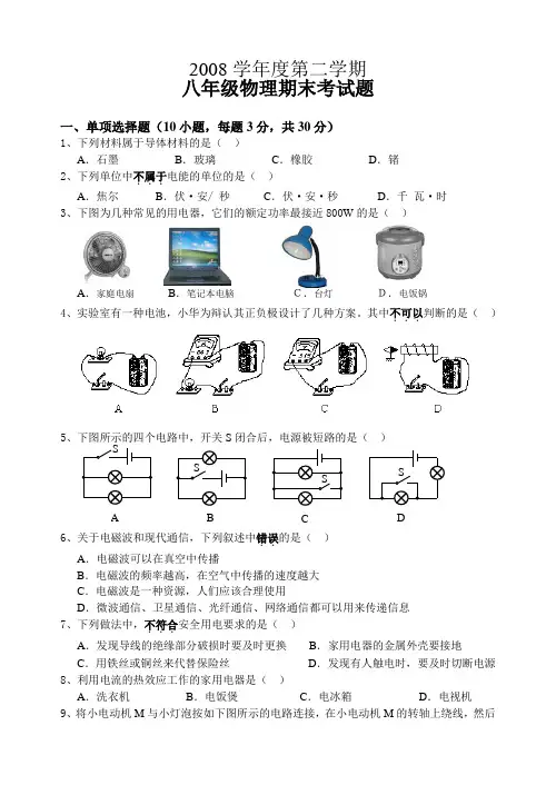 2008-2009学年度八年级物理下学期期末检测试卷及答案