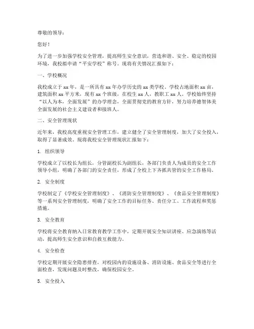 平安学校申请报告