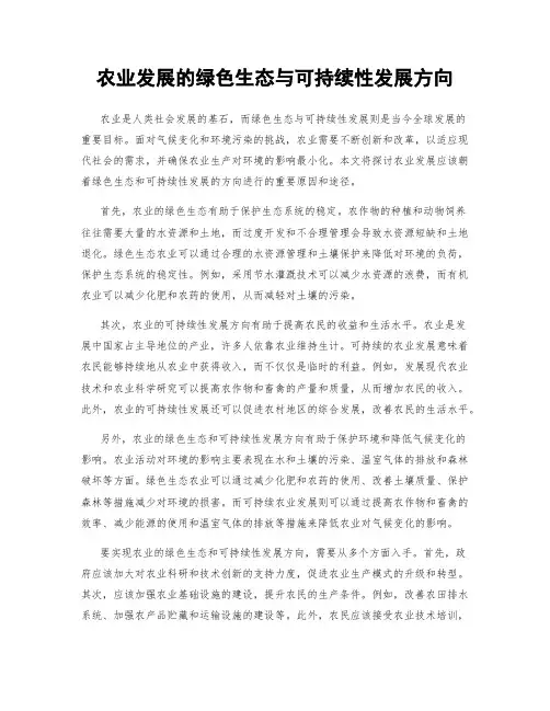 农业发展的绿色生态与可持续性发展方向
