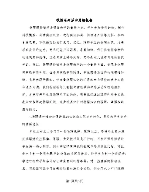 校园系列活动总结报告（2篇）