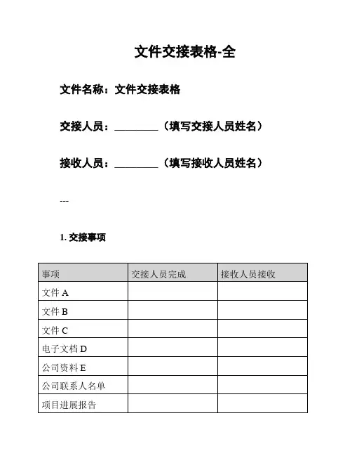 文件交接表格-全