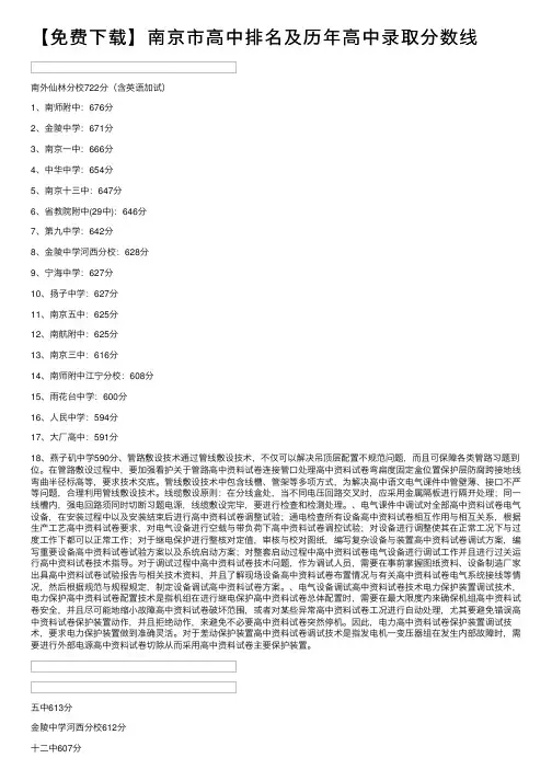 【免费下载】南京市高中排名及历年高中录取分数线
