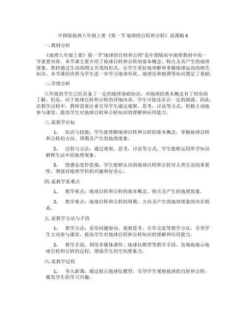 中图版地理八年级上册《第一节地球的自转和公转》说课稿4