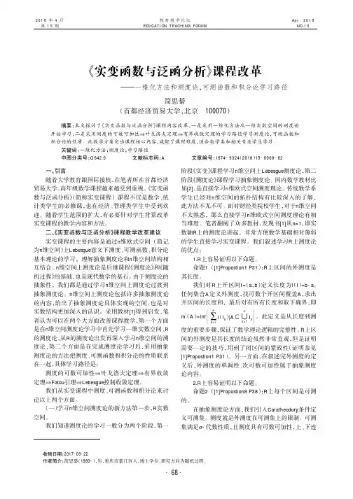 《实变函数与泛函分析》课程改革——一维化方法和测度论,可测函数和积分论学习路径