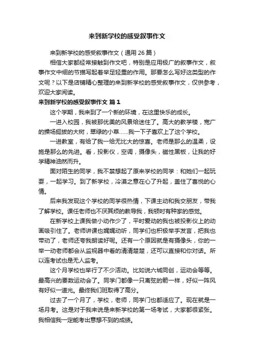 来到新学校的感受叙事作文