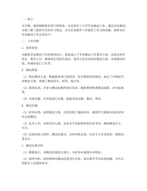 小学学业测试工作总结报告