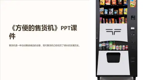《方便的售货机》课件
