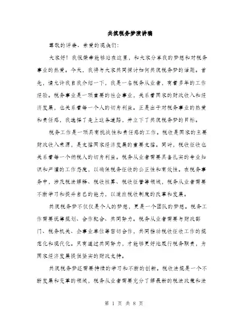 共筑税务梦演讲稿（4篇）
