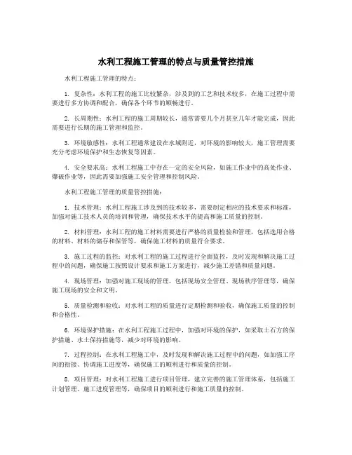 水利工程施工管理的特点与质量管控措施