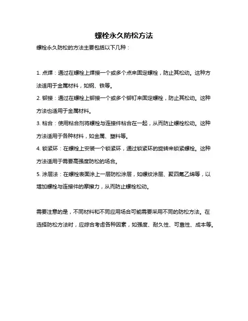 螺栓永久防松方法