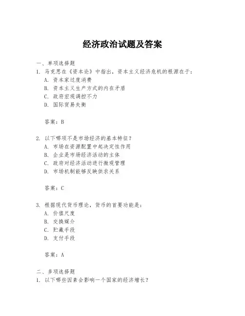 经济政治试题及答案