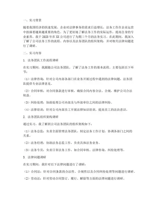 实习生法务调研报告