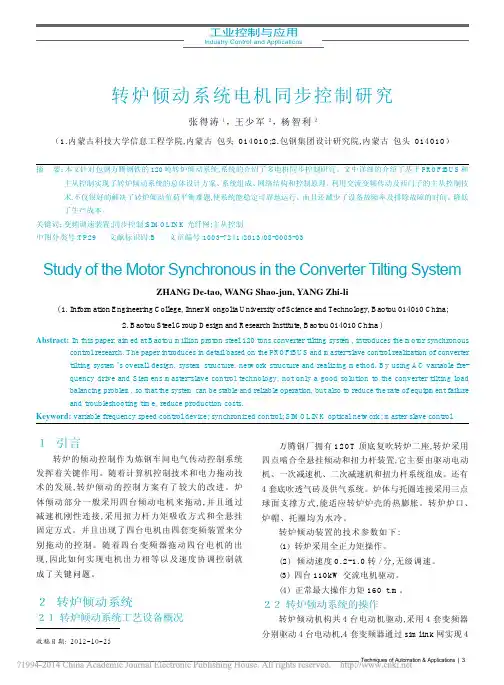 转炉倾动系统电机同步控制研究