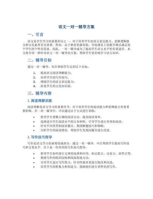语文一对一辅导方案