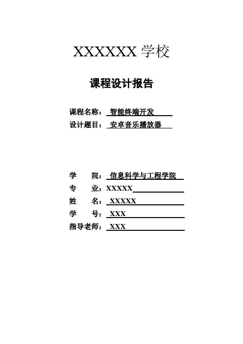 智能终端课程设计报告模版