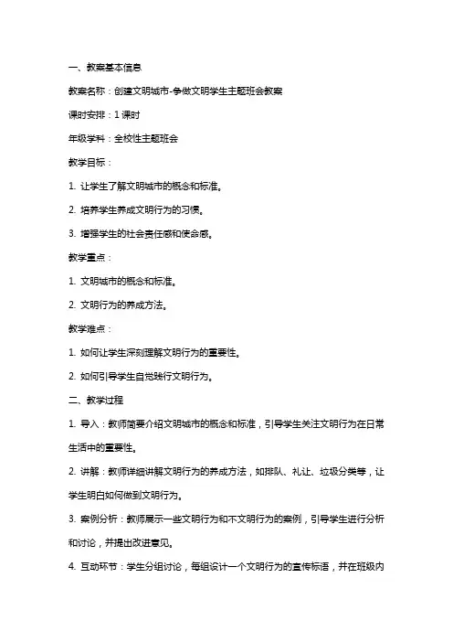 创建文明城市争做文明学生主题班会教案