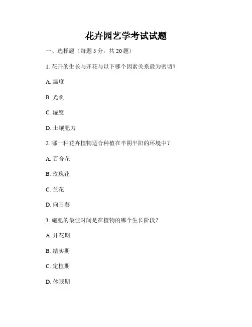花卉园艺学考试试题
