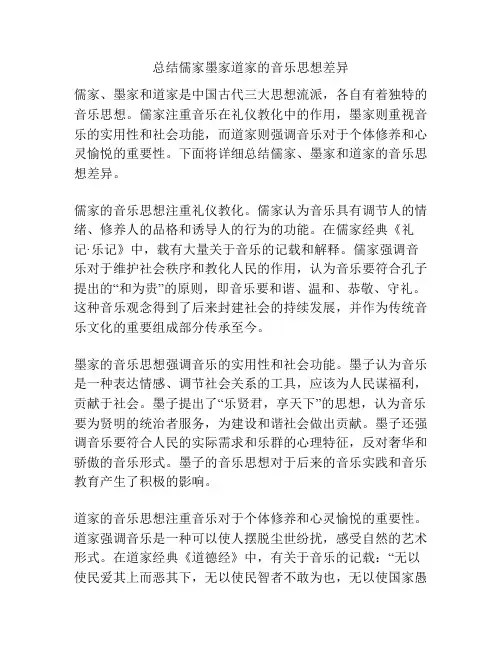 总结儒家墨家道家的音乐思想差异
