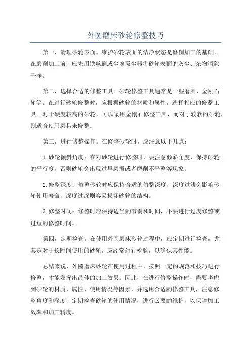 外圆磨床砂轮修整技巧