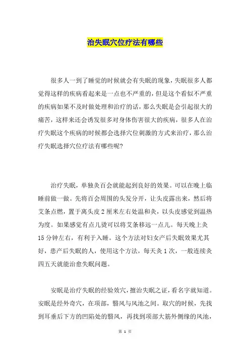 治失眠穴位疗法有哪些
