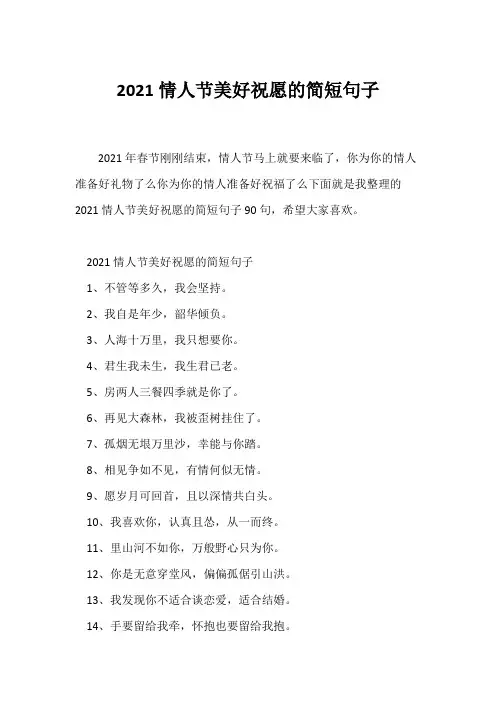 (经典句子)2021情人节美好祝愿的简短句子