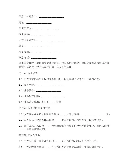废纸打包机转让合同模板