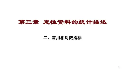 3.2 常用相对数指标