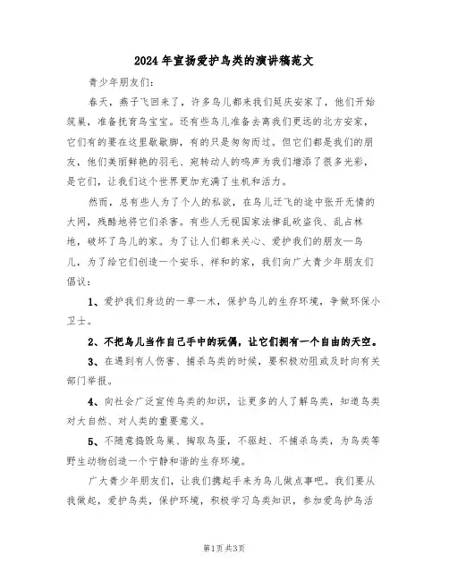 2024年宣扬爱护鸟类的演讲稿范文(二篇)