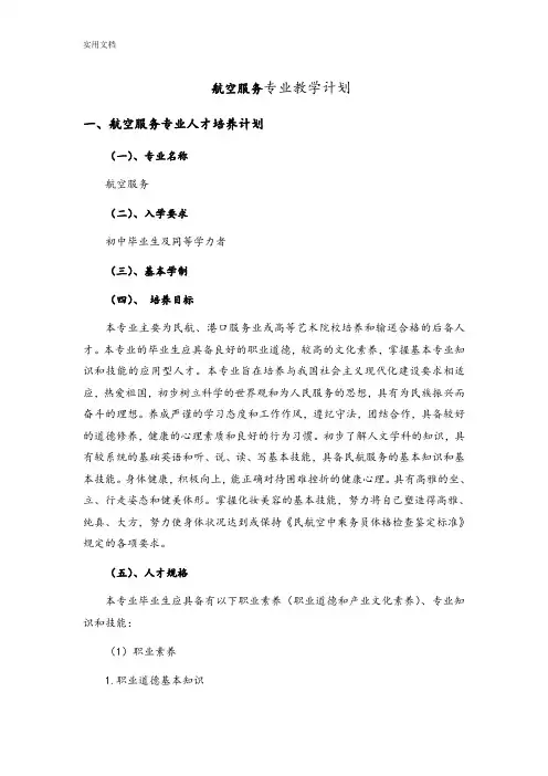 航空服务专业教学计划清单1