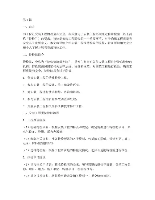 安装工程报特检院流程(3篇)