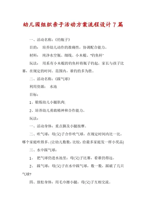 幼儿园组织亲子活动方案流程设计7篇