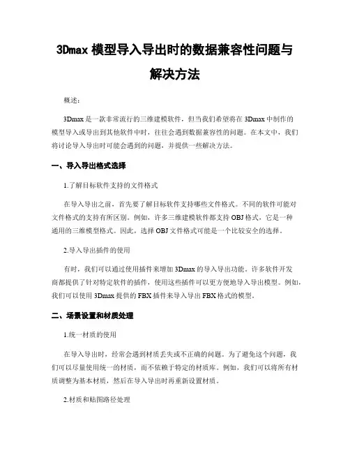 3Dmax模型导入导出时的数据兼容性问题与解决方法