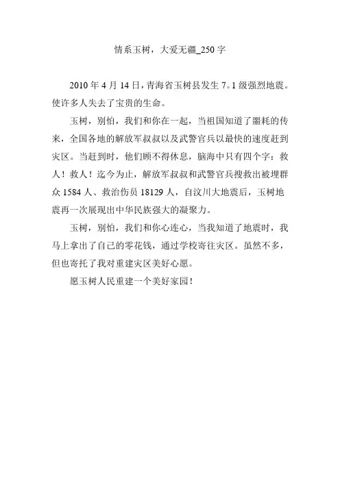情系玉树,大爱无疆_250字