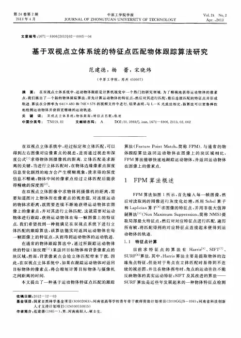 基于双视点立体系统的特征点匹配物体跟踪算法研究