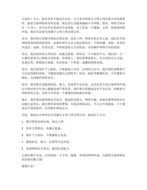 文明上网自律公约发言稿范文