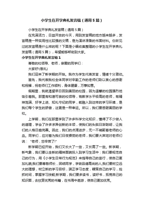 小学生在开学典礼发言稿（通用5篇）