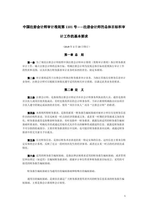 中国注册会计师审计准则第1101号——注册会计师的总体目标和审计工作的基本要求