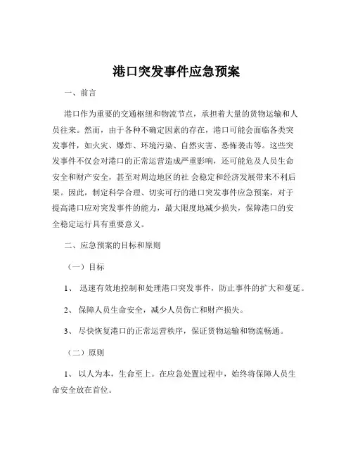 港口突发事件应急预案