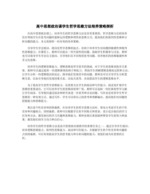 高中思想政治课学生哲学思维方法培养策略探析