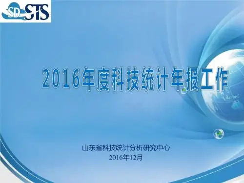 2016年科技统计年报工作-山东科技统计分析研究中心
