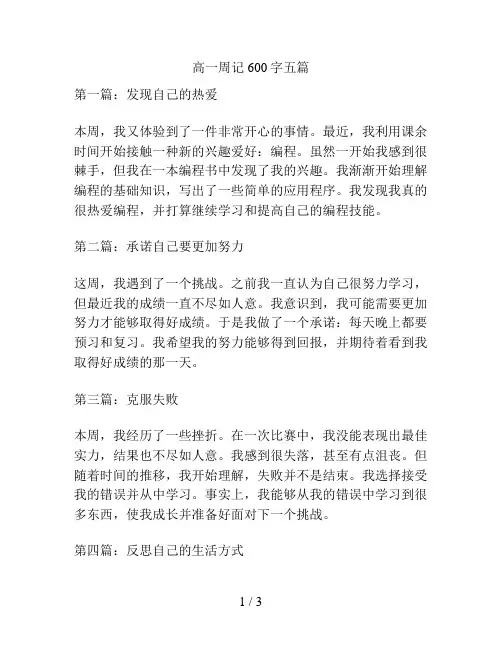 高一周记600字五篇