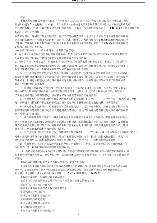 工业建筑可靠性鉴定标准(GB50144-2008)