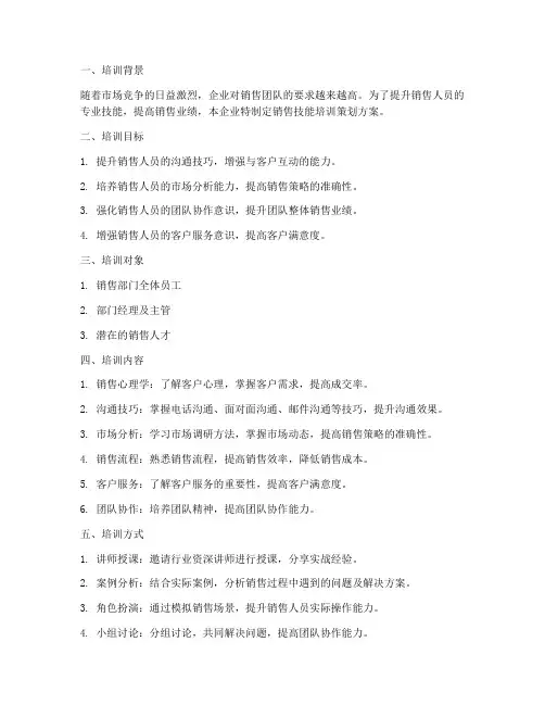 销售技能培训策划方案