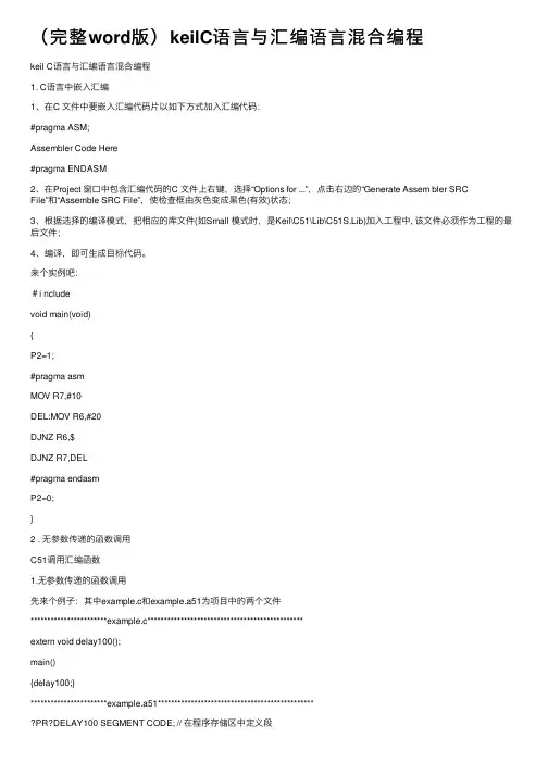 （完整word版）keilC语言与汇编语言混合编程