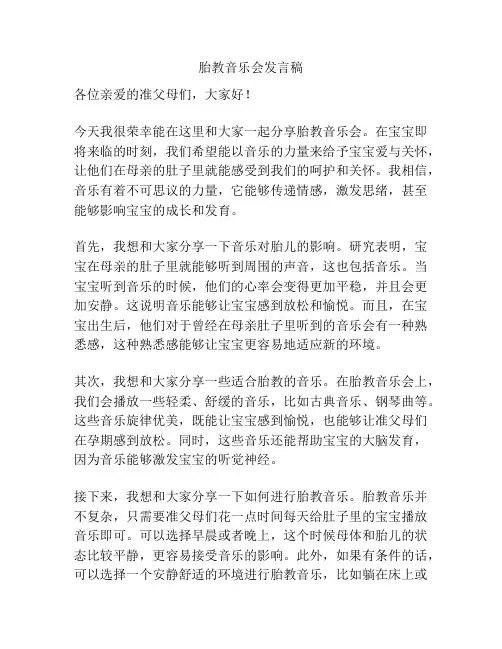 胎教音乐会发言稿