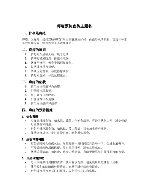 痔疮预防宣传主题名